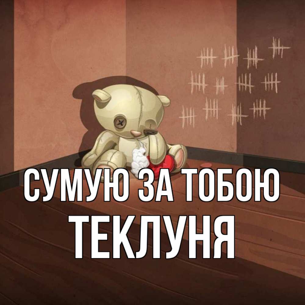 Открытка на каждый день з підписом, Теклуня Сумую за тобою скорее ко мне Прикольна листівка з побажанням онлайн скачати безкоштовно 