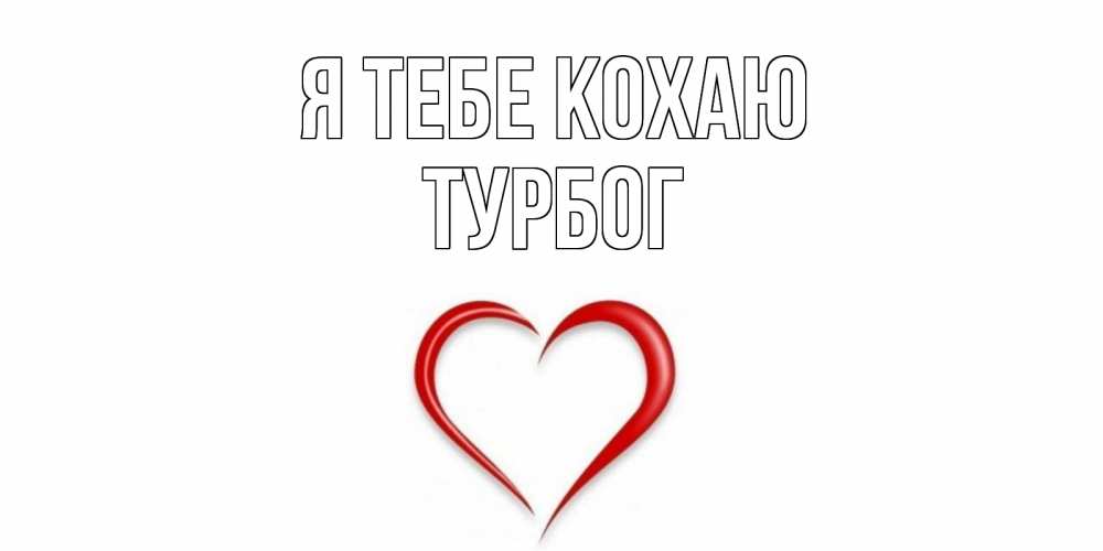 Открытка на каждый день з підписом, Турбог Я тебе кохаю сердце Прикольна листівка з побажанням онлайн скачати безкоштовно 
