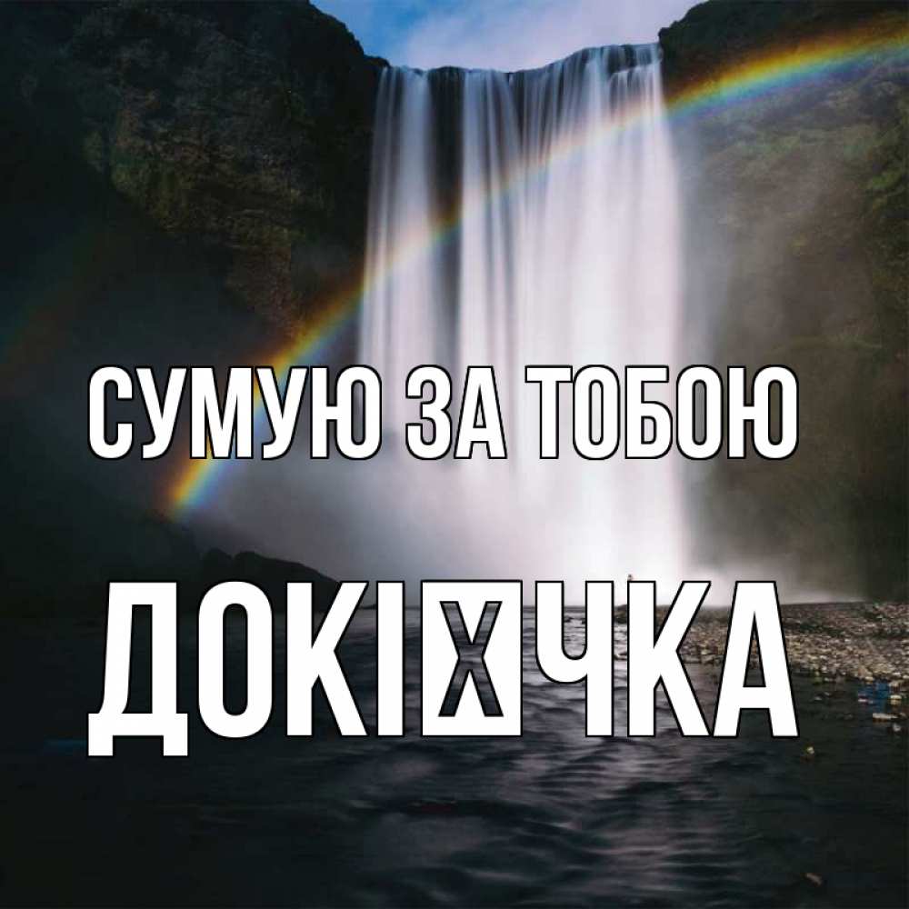 Открытка на каждый день з підписом, Докієчка Сумую за тобою иди скорее ко мне Прикольна листівка з побажанням онлайн скачати безкоштовно 
