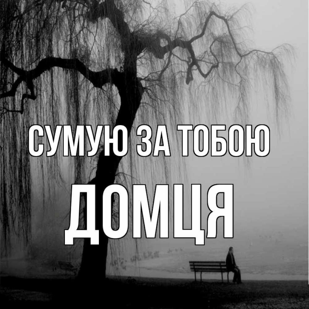Открытка на каждый день з підписом, Домця Сумую за тобою лавочка под деревом я жду тебя Прикольна листівка з побажанням онлайн скачати безкоштовно 