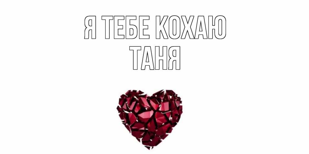 Открытка на каждый день з підписом, Таня Я тебе кохаю рубин, любовь Прикольна листівка з побажанням онлайн скачати безкоштовно 