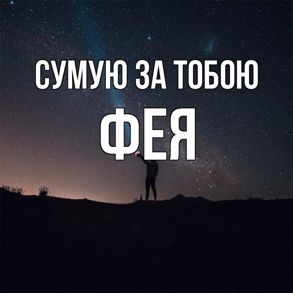 Открытка на каждый день з підписом, Фея Сумую за тобою звезды и луч света Прикольна листівка з побажанням онлайн скачати безкоштовно 