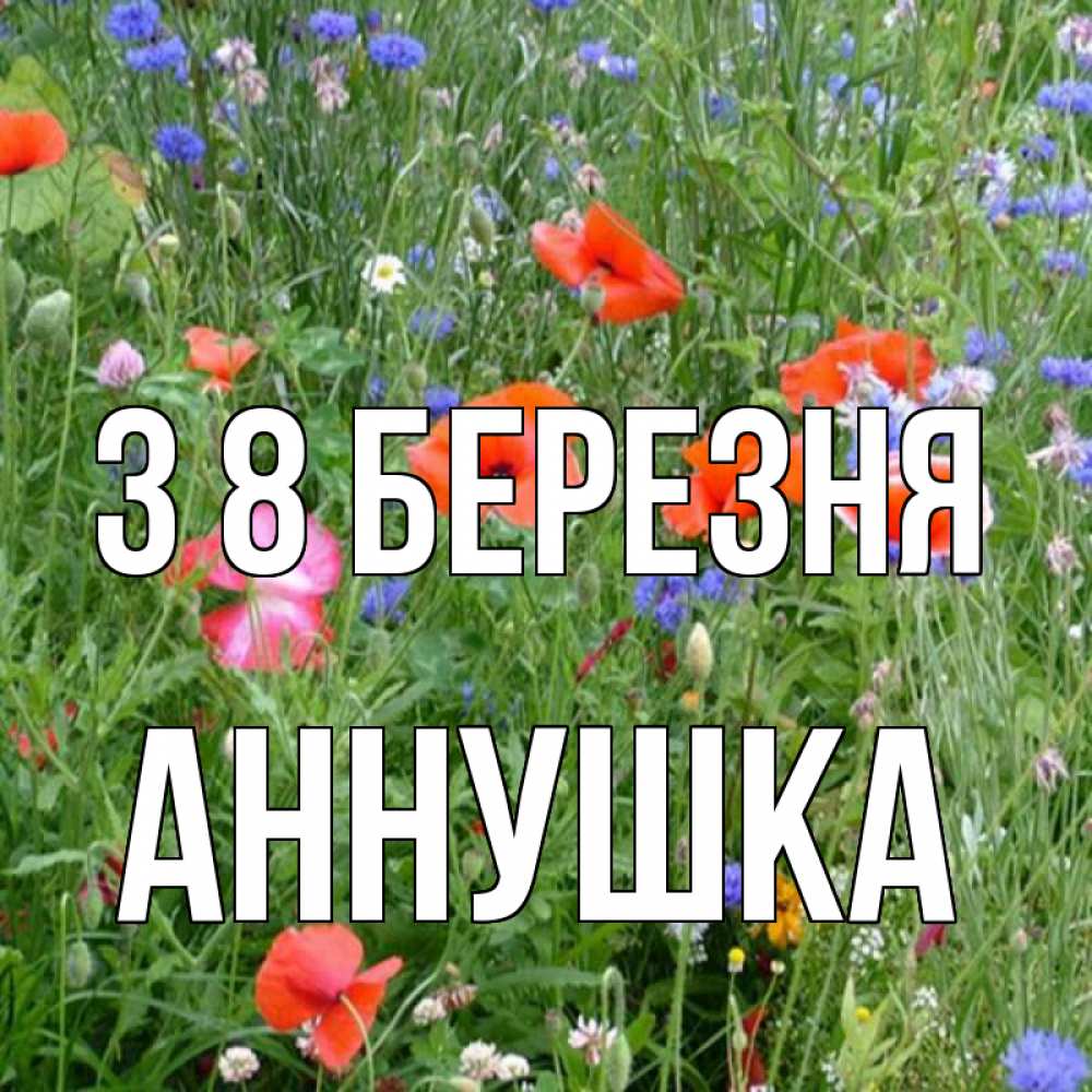 Открытка на каждый день з підписом, Аннушка З 8 БЕРЕЗНЯ международный женский день 4 Прикольна листівка з побажанням онлайн скачати безкоштовно 