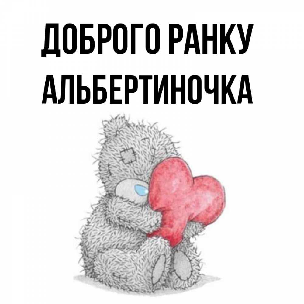 Открытка на каждый день з підписом, Альбертиночка Доброго ранку плюшевые игрушки Прикольна листівка з побажанням онлайн скачати безкоштовно 