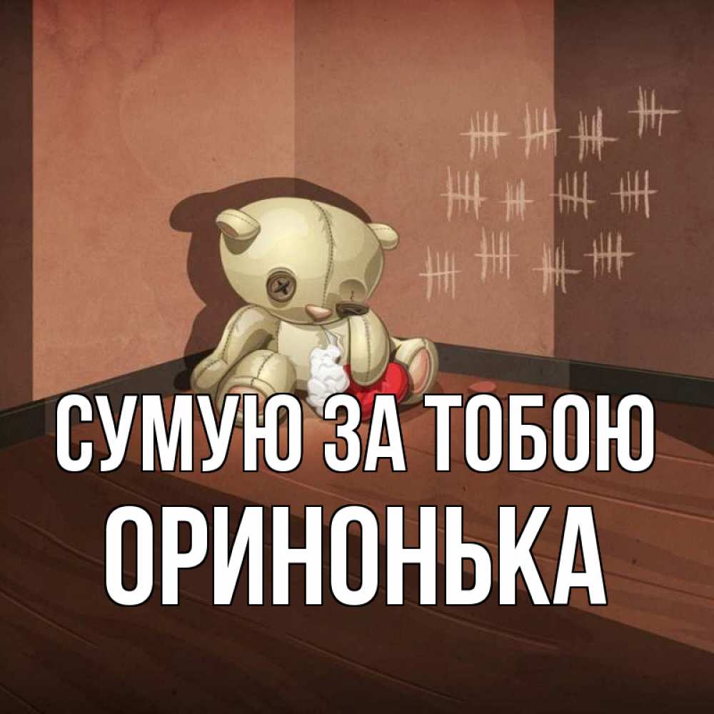 Открытка на каждый день з підписом, Оринонька Сумую за тобою скорее ко мне Прикольна листівка з побажанням онлайн скачати безкоштовно 