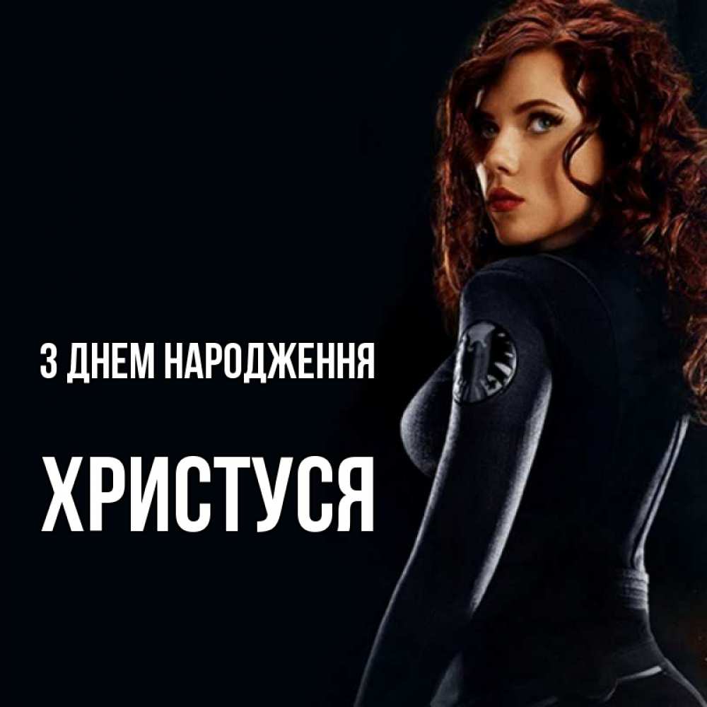 Открытка на каждый день з підписом, Христуся З Днем народження Марвел черная вдова Прикольна листівка з побажанням онлайн скачати безкоштовно 