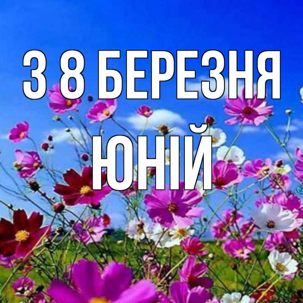 Открытка на каждый день з підписом, Юній З 8 БЕРЕЗНЯ цветы Прикольна листівка з побажанням онлайн скачати безкоштовно 