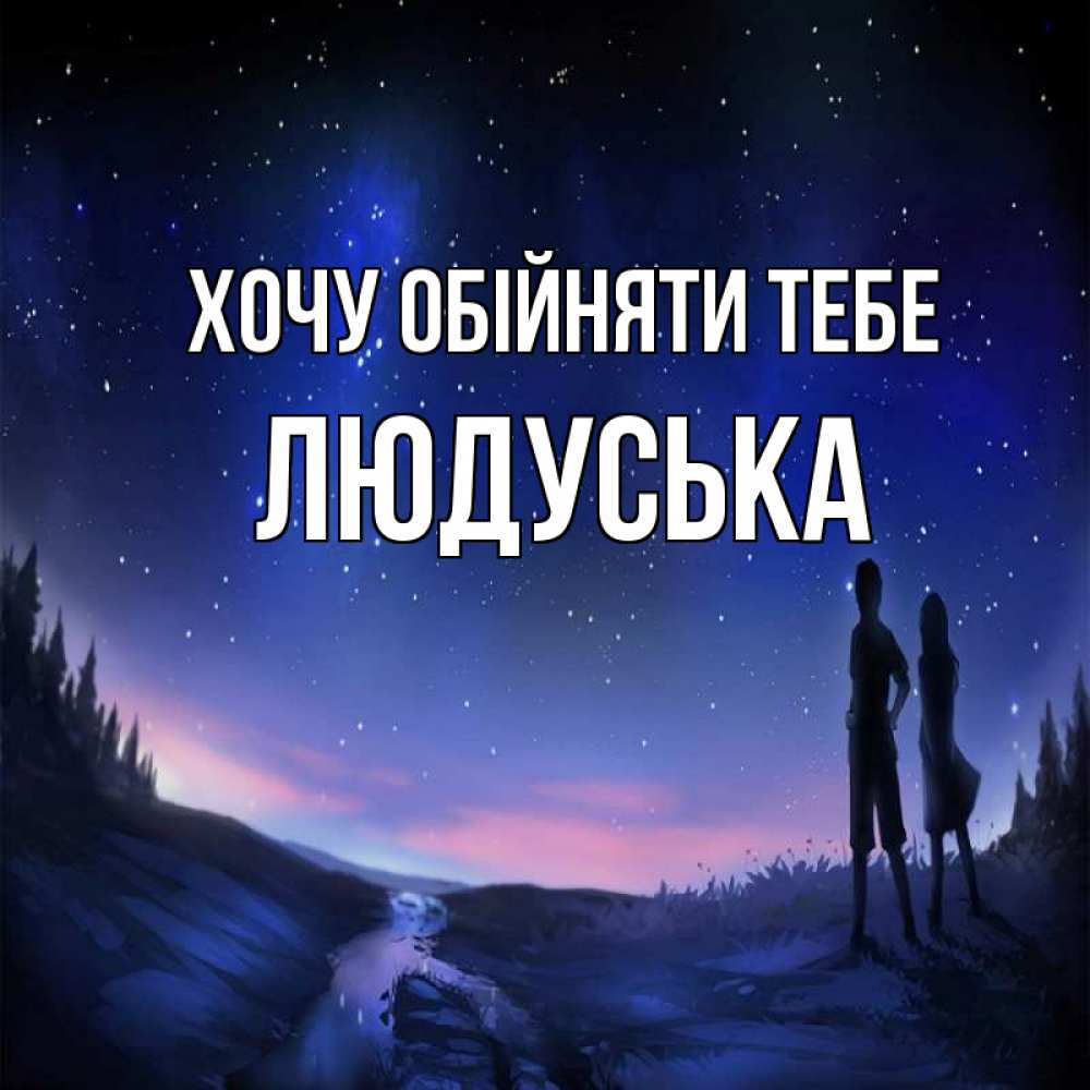 Открытка на каждый день з підписом, Людуська Хочу обійняти тебе абстракция 1 Прикольна листівка з побажанням онлайн скачати безкоштовно 