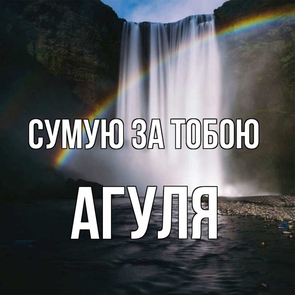 Открытка на каждый день з підписом, Агуля Сумую за тобою иди скорее ко мне Прикольна листівка з побажанням онлайн скачати безкоштовно 