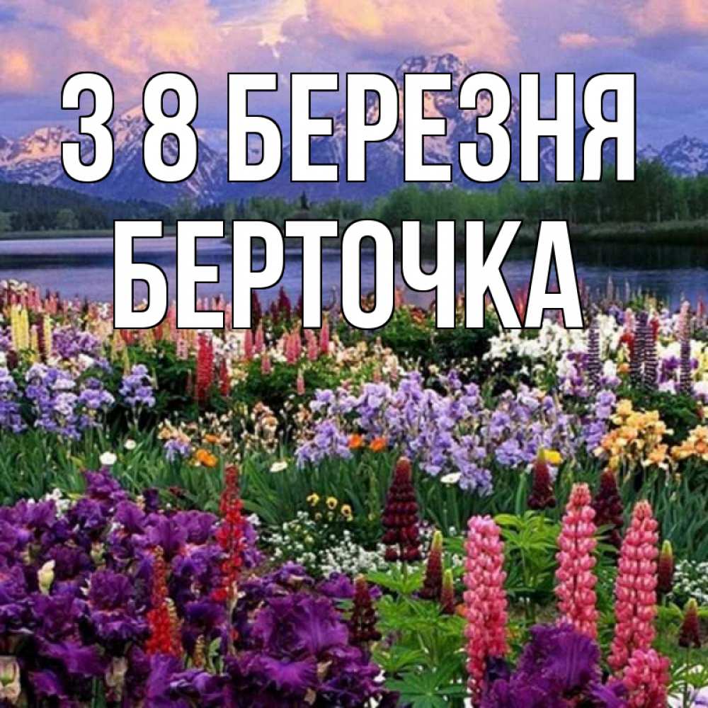 Открытка на каждый день з підписом, Берточка З 8 БЕРЕЗНЯ международный женский день Прикольна листівка з побажанням онлайн скачати безкоштовно 