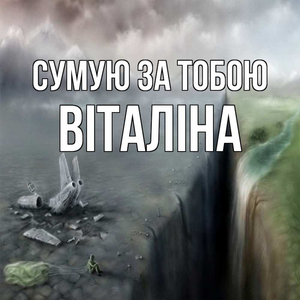 Открытка на каждый день з підписом, Віталіна Сумую за тобою давай скорее ко мне Прикольна листівка з побажанням онлайн скачати безкоштовно 