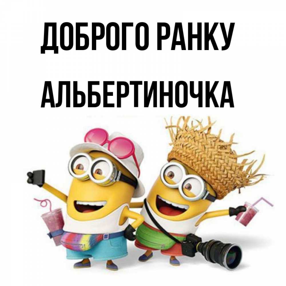 Открытка на каждый день з підписом, Альбертиночка Доброго ранку карнавал Прикольна листівка з побажанням онлайн скачати безкоштовно 