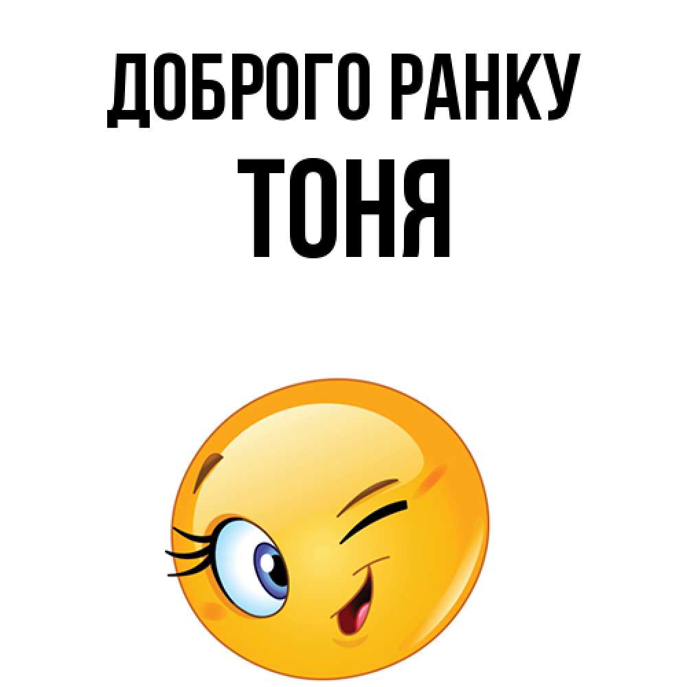 Открытка на каждый день з підписом, Тоня Доброго ранку хорошее настроение Прикольна листівка з побажанням онлайн скачати безкоштовно 