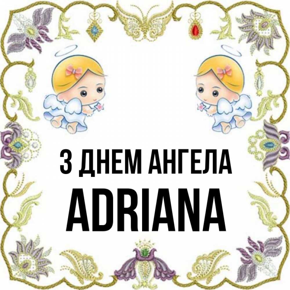 Открытка на каждый день з підписом, Adriana З Днем ангела маленькие ангелы с крылышками Прикольна листівка з побажанням онлайн скачати безкоштовно 