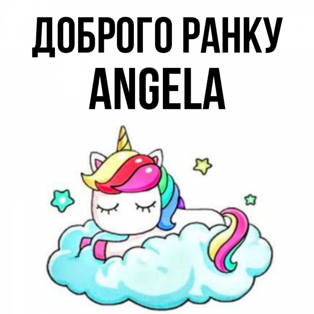 Открытка на каждый день з підписом, Angela Доброго ранку радужное утро Прикольна листівка з побажанням онлайн скачати безкоштовно 