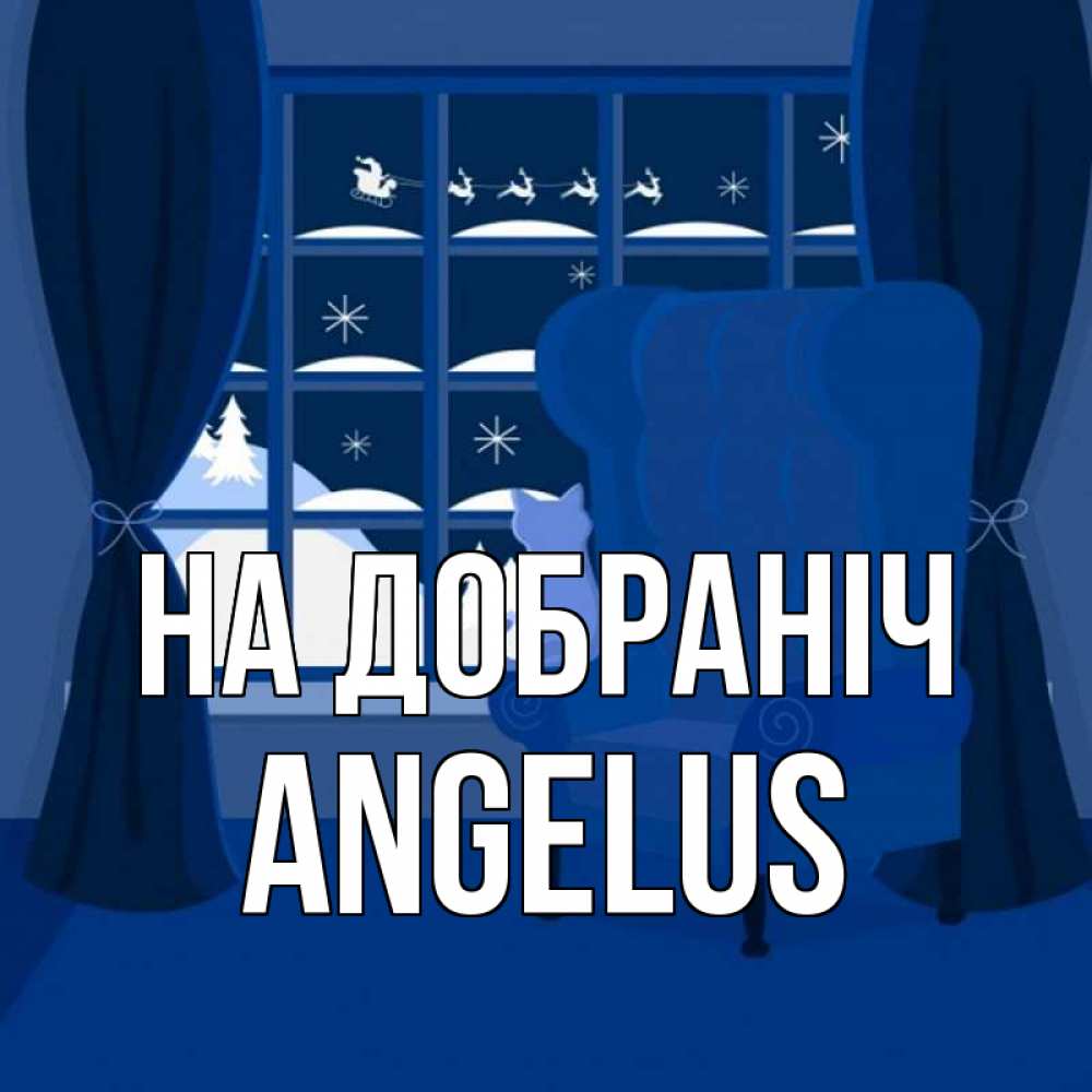 Открытка на каждый день з підписом, Angelus На добраніч зимняя тема Прикольна листівка з побажанням онлайн скачати безкоштовно 