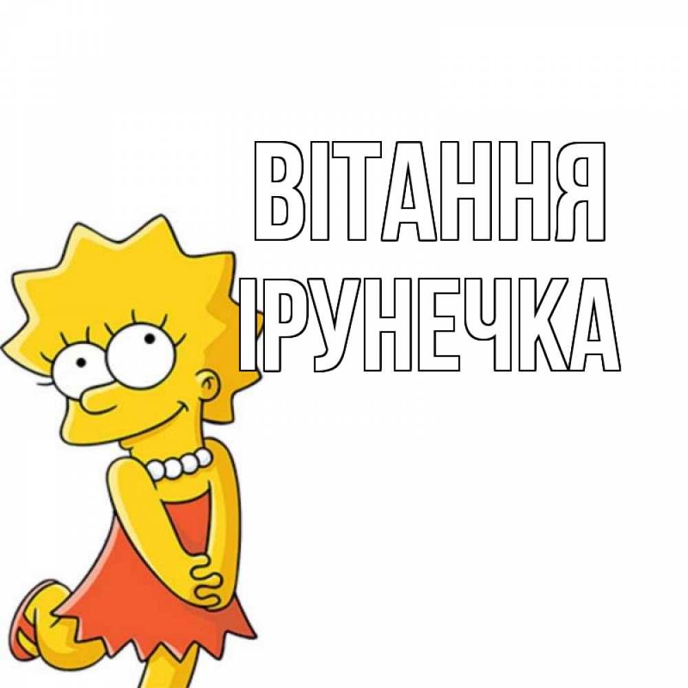 Открытка на каждый день з підписом, Ірунечка Вітання Симпсоны младшая Прикольна листівка з побажанням онлайн скачати безкоштовно 