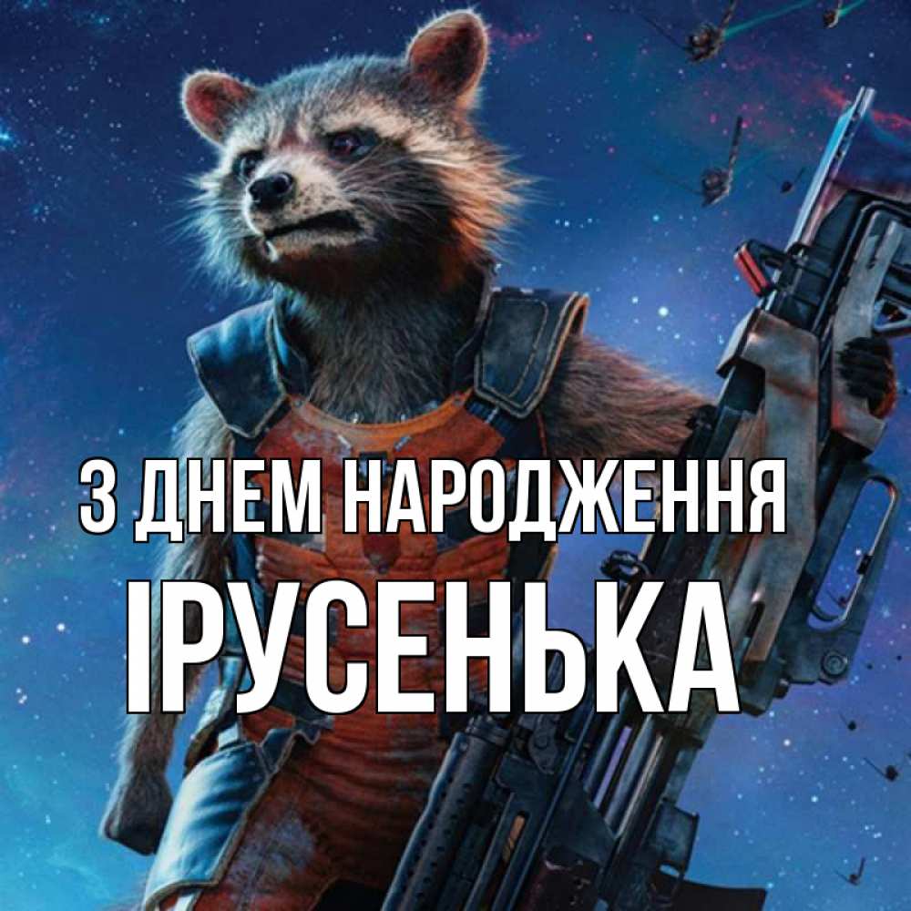 Открытка на каждый день з підписом, Ірусенька З Днем народження реактивный Рокета Прикольна листівка з побажанням онлайн скачати безкоштовно 