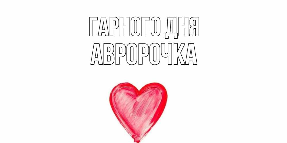 Открытка на каждый день з підписом, Авророчка Гарного дня прекрасного дня любимой Прикольна листівка з побажанням онлайн скачати безкоштовно 