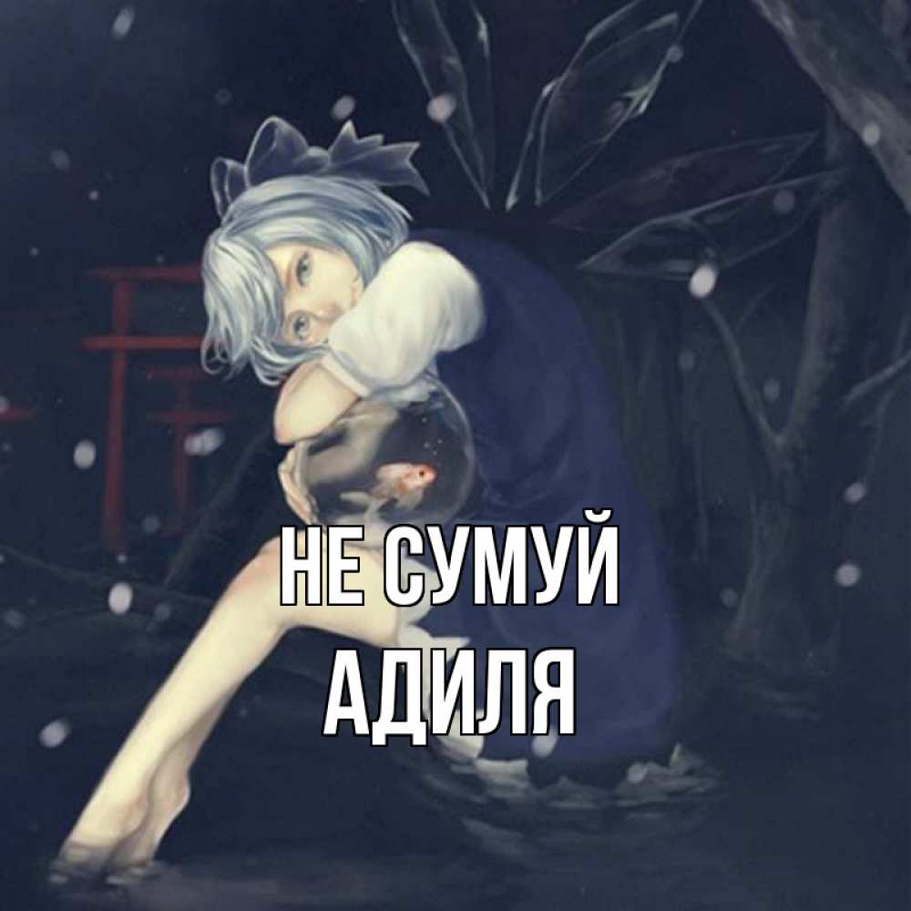 Открытка на каждый день з підписом, Адиля Не сумуй девушка и рыбка в аквариуме Прикольна листівка з побажанням онлайн скачати безкоштовно 