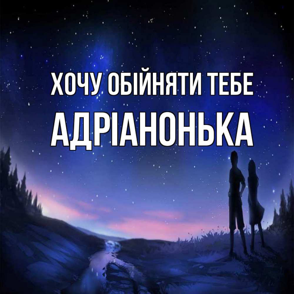 Открытка на каждый день з підписом, Адріанонька Хочу обійняти тебе абстракция 1 Прикольна листівка з побажанням онлайн скачати безкоштовно 