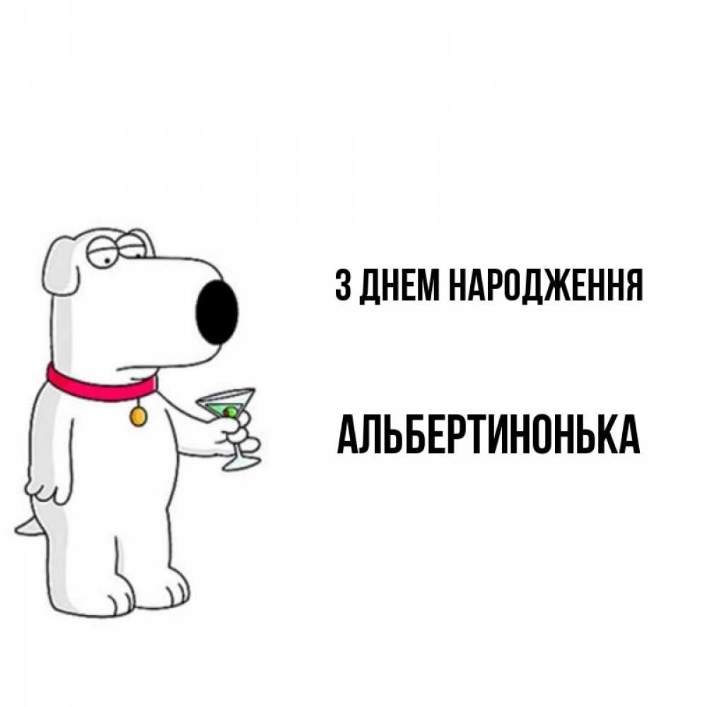 Открытка на каждый день з підписом, Альбертинонька З Днем народження песик с оливками Прикольна листівка з побажанням онлайн скачати безкоштовно 