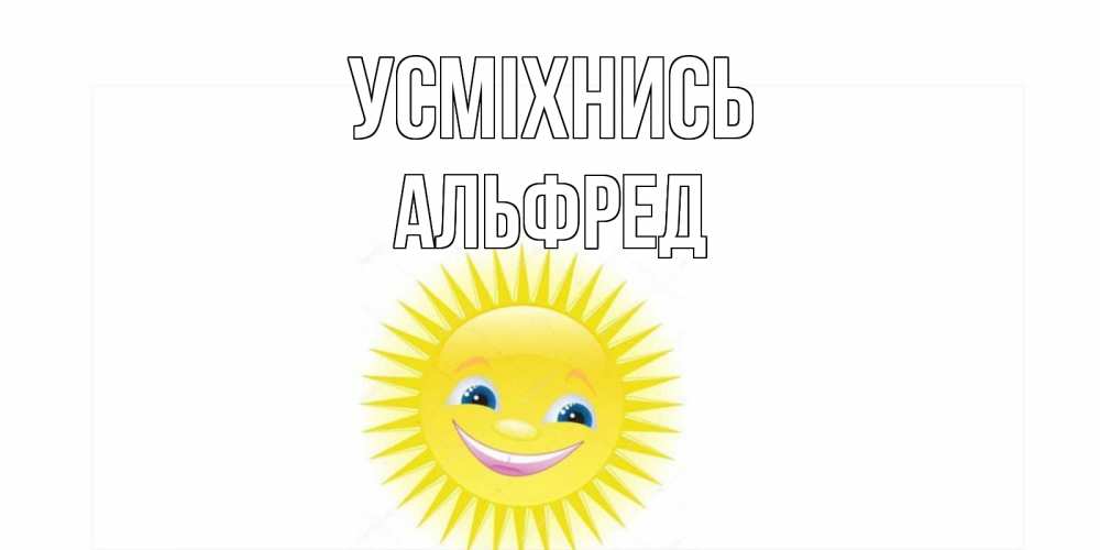 Открытка на каждый день з підписом, Альфред Усміхнись пожелания позитивные Прикольна листівка з побажанням онлайн скачати безкоштовно 