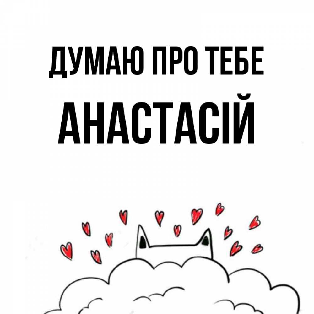 Открытка на каждый день з підписом, Анастасій Думаю про тебе кот за облаком Прикольна листівка з побажанням онлайн скачати безкоштовно 