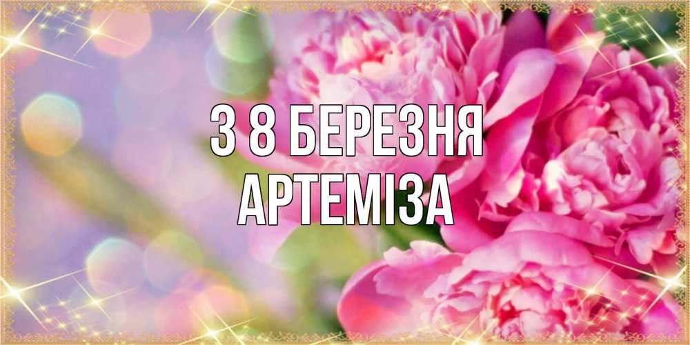 Открытка на каждый день з підписом, Артеміза З 8 БЕРЕЗНЯ красивые открытки с текстом для любимых дам Прикольна листівка з побажанням онлайн скачати безкоштовно 