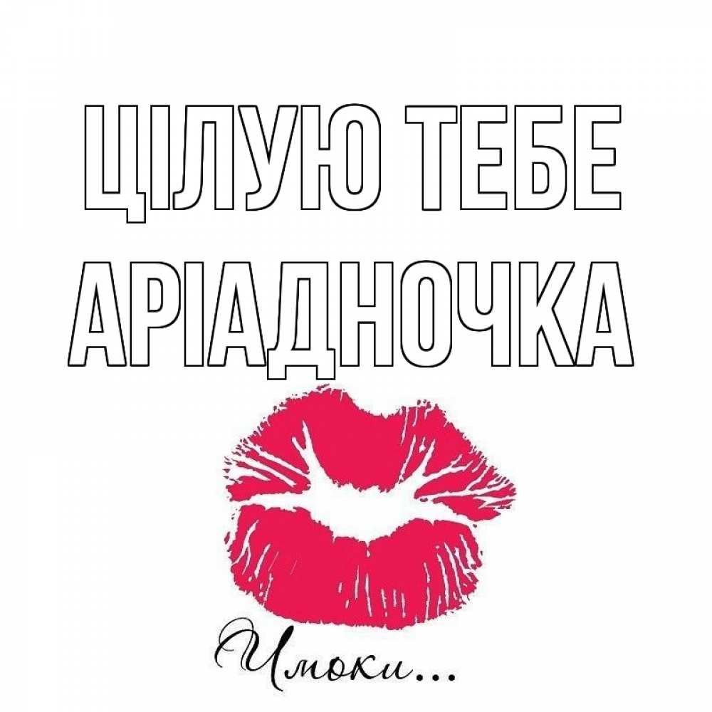 Открытка на каждый день з підписом, Аріадночка Цілую тебе поцелуй с подписью Прикольна листівка з побажанням онлайн скачати безкоштовно 