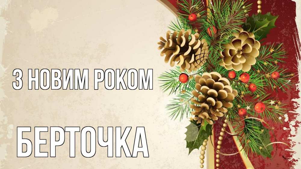 Открытка на каждый день з підписом, Берточка З новим роком шишки Прикольна листівка з побажанням онлайн скачати безкоштовно 