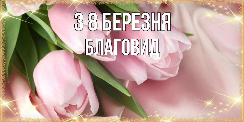 Открытка на каждый день з підписом, Благовид З 8 БЕРЕЗНЯ поздравления с международным женским днем Прикольна листівка з побажанням онлайн скачати безкоштовно 