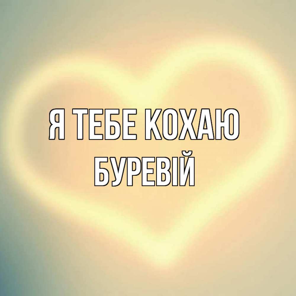 Открытка на каждый день з підписом, Буревій Я тебе кохаю сердце Прикольна листівка з побажанням онлайн скачати безкоштовно 