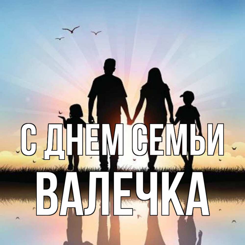 Открытка на каждый день з підписом, Валечка С днем семьи сын, дочка, мама, папа, море , закат Прикольна листівка з побажанням онлайн скачати безкоштовно 