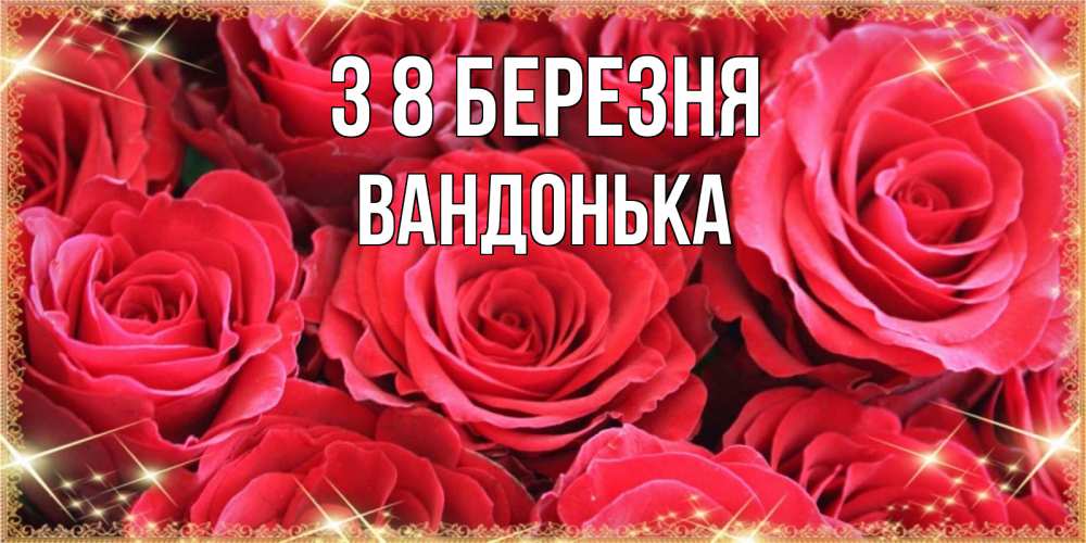 Открытка на каждый день з підписом, Вандонька З 8 БЕРЕЗНЯ открытки на 8 марта 2019 года Прикольна листівка з побажанням онлайн скачати безкоштовно 