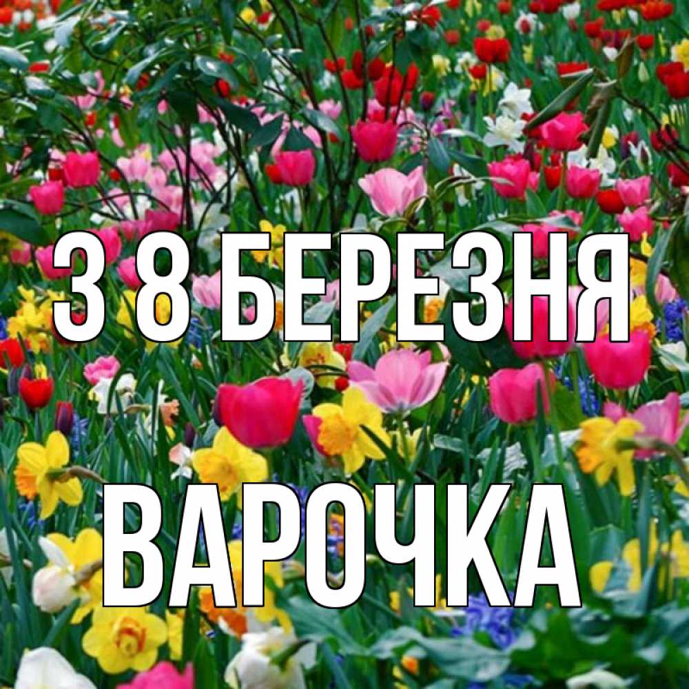 Открытка на каждый день з підписом, Варочка З 8 БЕРЕЗНЯ с международным женским днем поздравления для женщины Прикольна листівка з побажанням онлайн скачати безкоштовно 