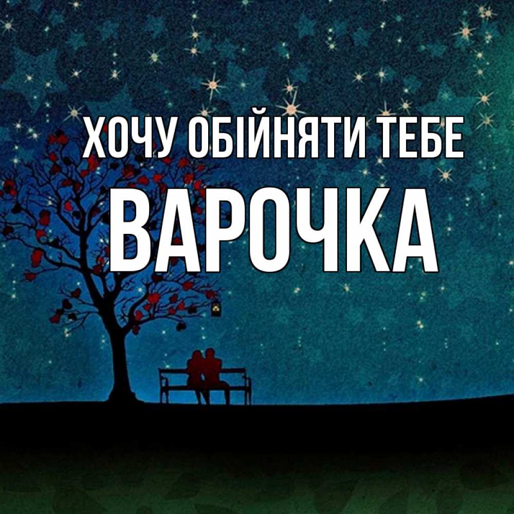 Открытка на каждый день з підписом, Варочка Хочу обійняти тебе много звезд Прикольна листівка з побажанням онлайн скачати безкоштовно 