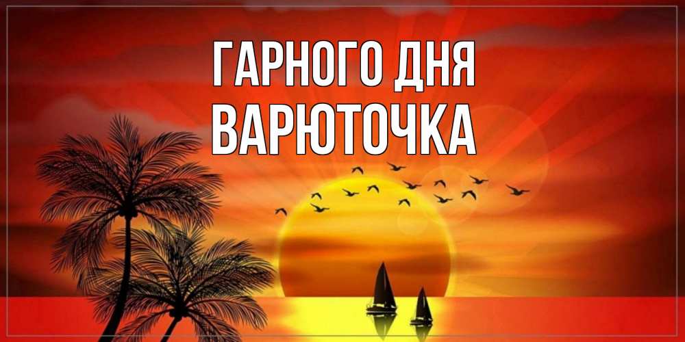 Открытка на каждый день з підписом, Варюточка Гарного дня открытки с пожеланиями хорошего дня Прикольна листівка з побажанням онлайн скачати безкоштовно 