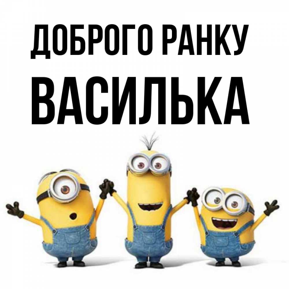 Открытка на каждый день з підписом, Василька Доброго ранку бодренького утра Прикольна листівка з побажанням онлайн скачати безкоштовно 