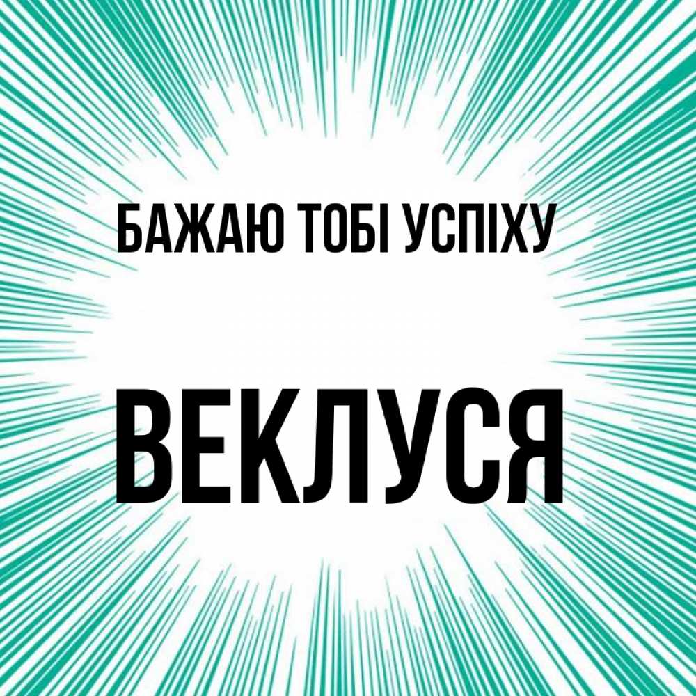 Открытка на каждый день з підписом, Веклуся Бажаю тобі успіху на удачу Прикольна листівка з побажанням онлайн скачати безкоштовно 
