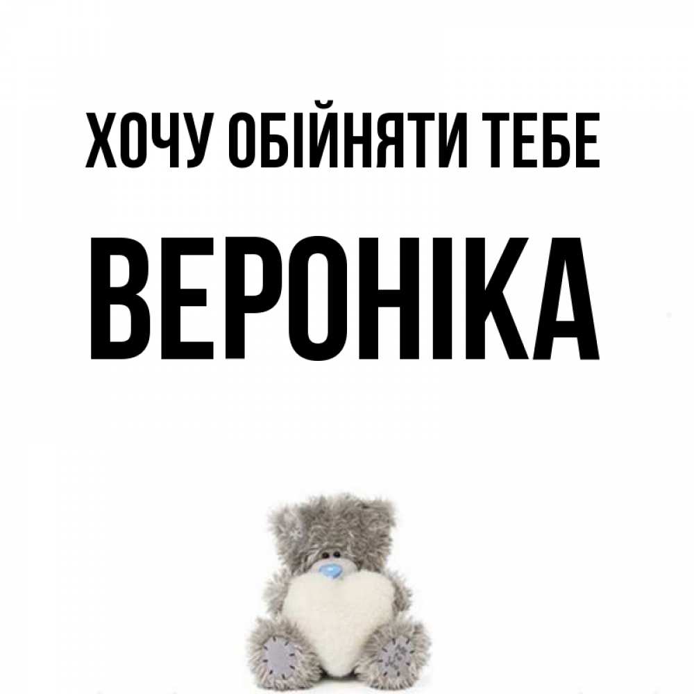 Открытка на каждый день з підписом, Вероніка Хочу обійняти тебе медвежонок с сердечком белого цвета Прикольна листівка з побажанням онлайн скачати безкоштовно 