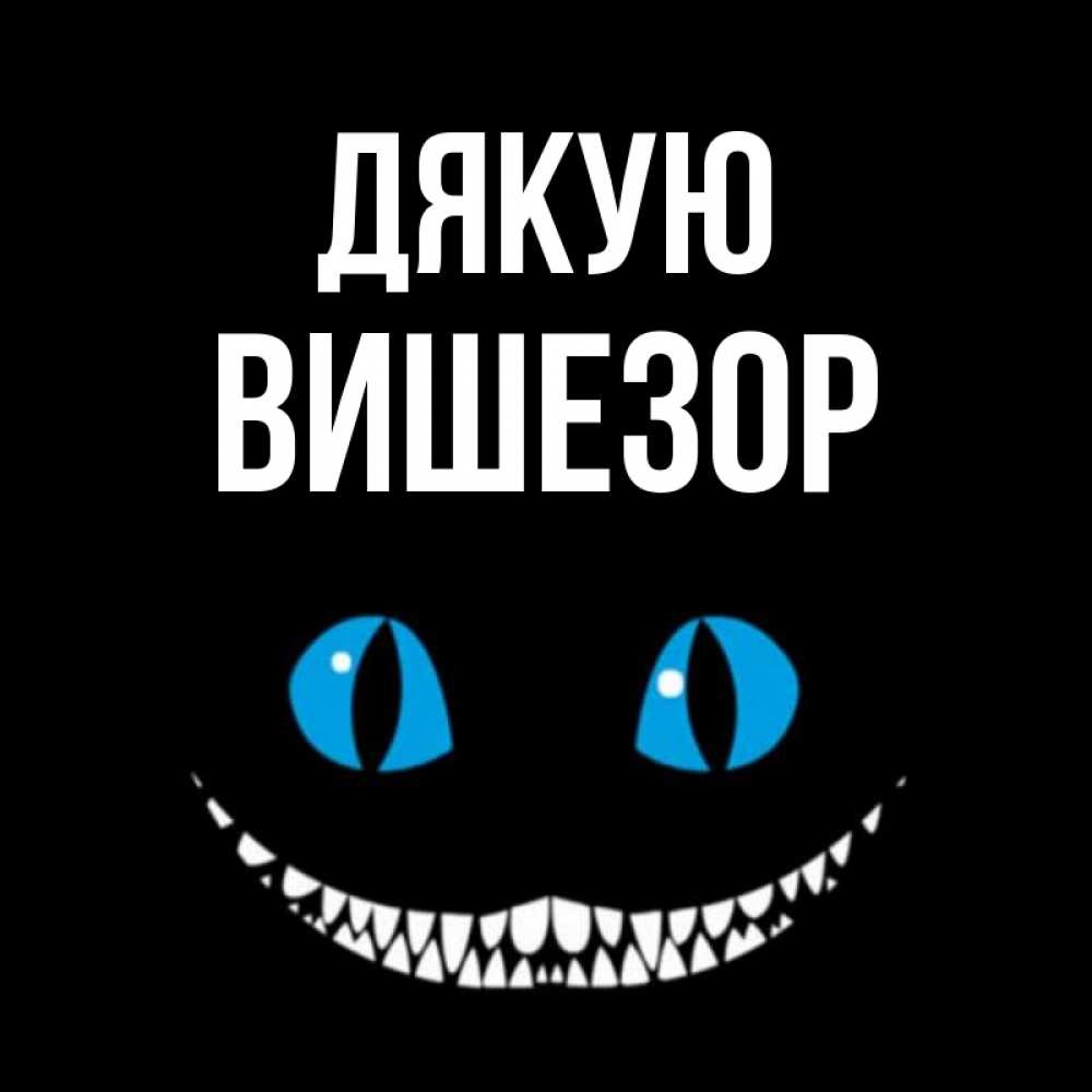 Открытка на каждый день з підписом, Вишезор Дякую благодарю от чеширика Прикольна листівка з побажанням онлайн скачати безкоштовно 