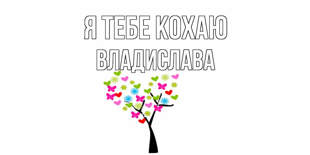 Открытка на каждый день з підписом, Владислава Я тебе кохаю Дерево, бабочки Прикольна листівка з побажанням онлайн скачати безкоштовно 