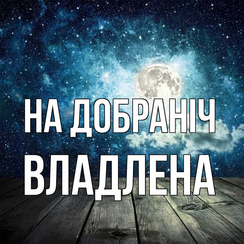 Открытка на каждый день з підписом, Владлена На добраніч луна Прикольна листівка з побажанням онлайн скачати безкоштовно 