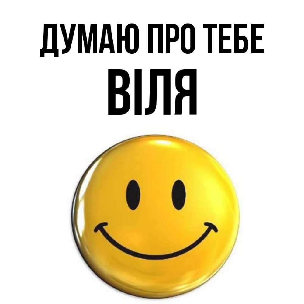 Открытка на каждый день з підписом, Віля Думаю про тебе создать открытку с подписью своими руками Прикольна листівка з побажанням онлайн скачати безкоштовно 