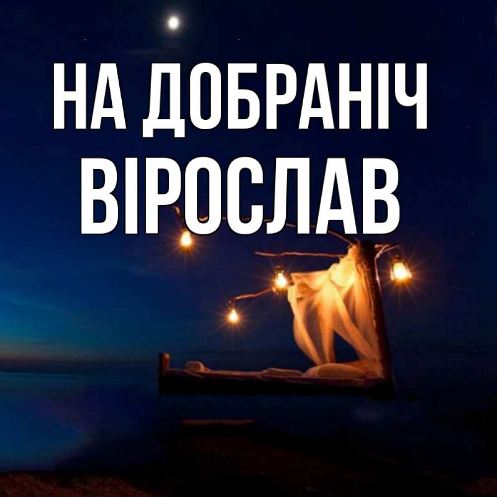 Открытка на каждый день з підписом, Вірослав На добраніч милый мой Прикольна листівка з побажанням онлайн скачати безкоштовно 