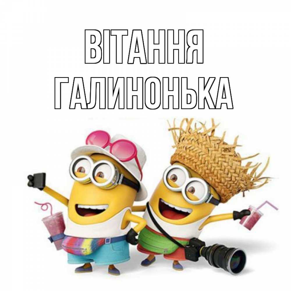Открытка на каждый день з підписом, Галинонька Вітання привет от желтеньких Прикольна листівка з побажанням онлайн скачати безкоштовно 