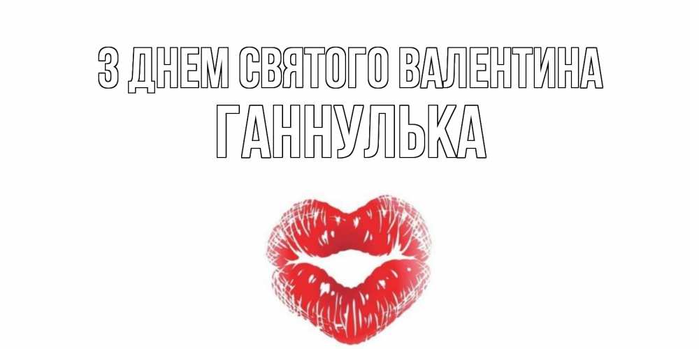 Открытка на каждый день з підписом, Ганнулька З Днем Святого Валентина валентинка с губками на день всех влюбленных Прикольна листівка з побажанням онлайн скачати безкоштовно 