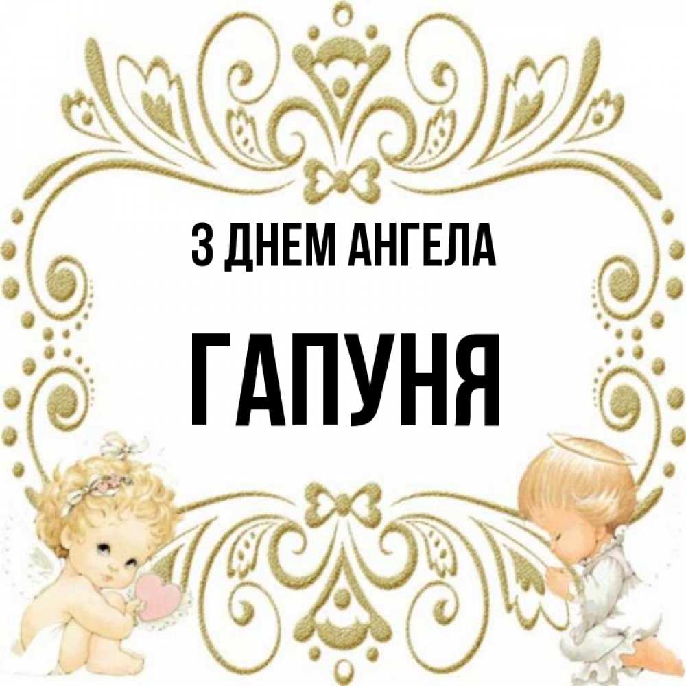 Открытка на каждый день з підписом, Гапуня З Днем ангела с именинами поздравляют два красивых ангела. Один с сердечком другой молится Прикольна листівка з побажанням онлайн скачати безкоштовно 