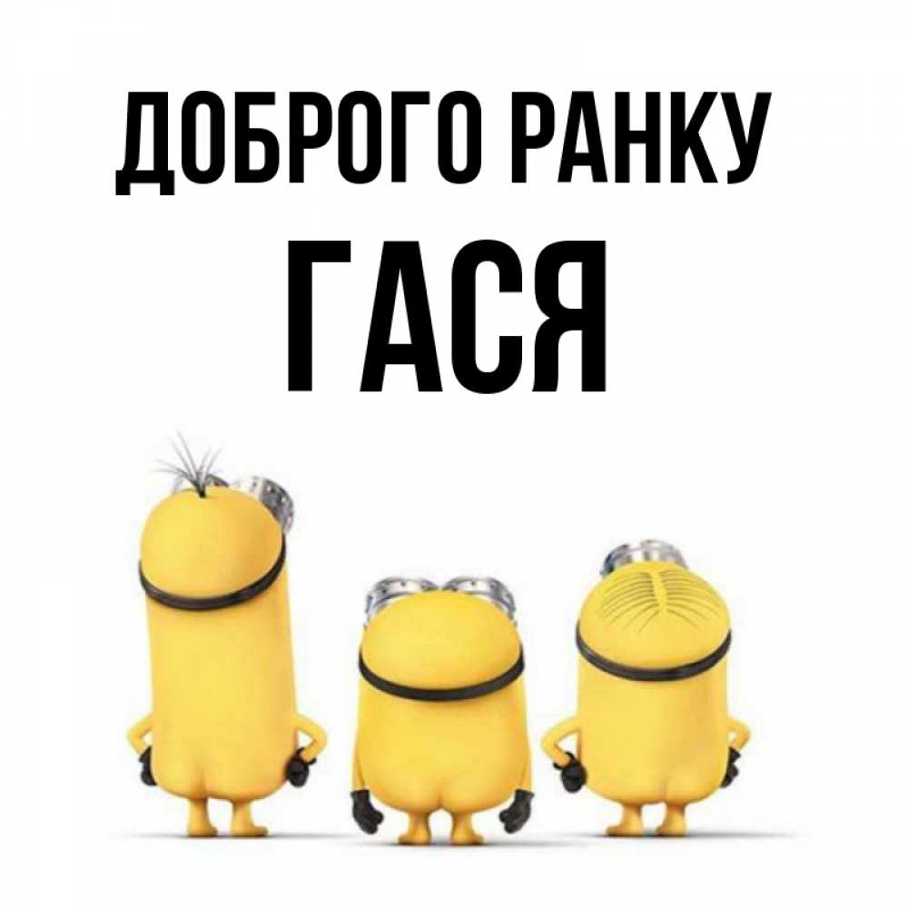 Открытка на каждый день з підписом, Гася Доброго ранку подписать открытку онлайн бесплатно Прикольна листівка з побажанням онлайн скачати безкоштовно 